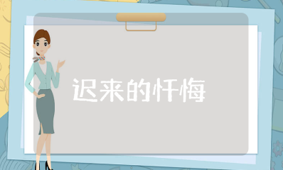 《迟来的忏悔》观后感精选范文 观看《迟来的忏悔》的心得体会