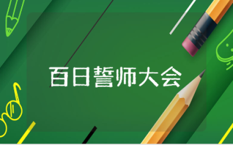 《百日誓师大会》观后感范文 观看《百日誓师大会》心得体会合集