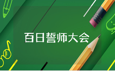 《百日誓师大会》观后感范文 观看《百日誓师大会》心得体会合集