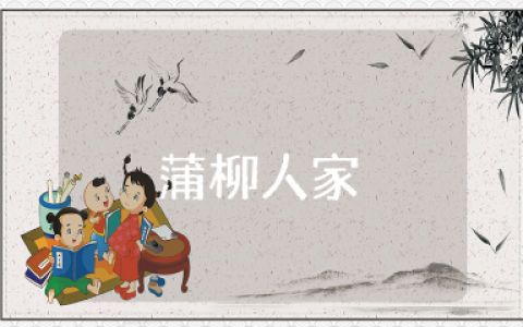 《蒲柳人家》200字读后感范文 《蒲柳人家》收获感悟模板