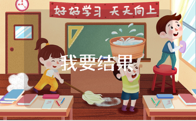 《我要结果》读后感精选范文 《我要结果》阅读心得感悟合集