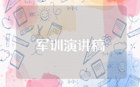 三分钟军训演讲稿精选范文 军训演讲稿通用模板