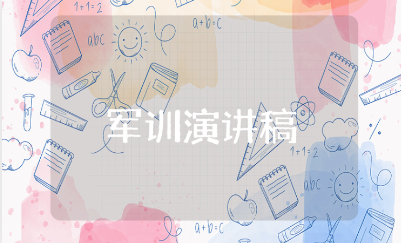 三分钟军训演讲稿精选范文 军训演讲稿通用模板