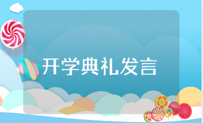 开学典礼新生代表发言稿范文15篇 开学典礼演讲稿模板
