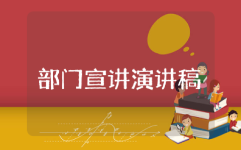 部门宣讲演讲稿范文汇总 部门宣讲发言稿模板大全