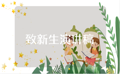 学姐致新生的演讲稿范文 致新生发言稿通用模板