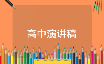 高中演讲稿800字范文合集 高中优秀演讲稿模板汇总