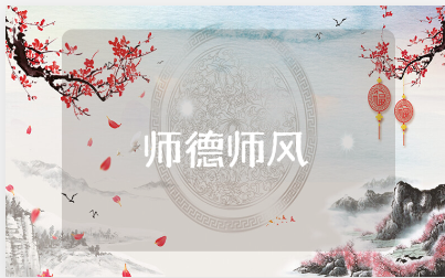 师德师风三分钟演讲稿精选范文 师德师风发言稿通用模板