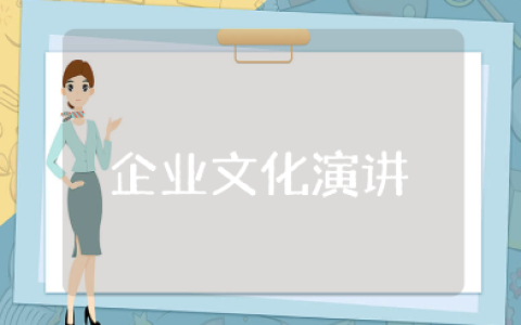 企业文化演讲稿范文15篇 企业文化发言稿模板合集