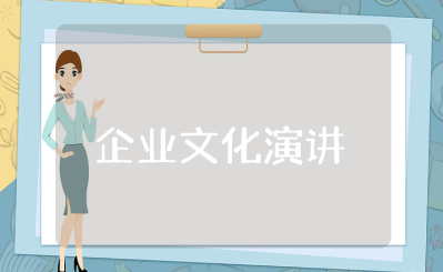 企业文化演讲稿范文15篇 企业文化发言稿模板合集