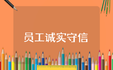 员工诚实守信心得体会范文 企业员工诚信工作收获感悟