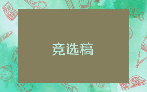 优秀学生竞选稿范文大全 竞选优秀学生的发言稿