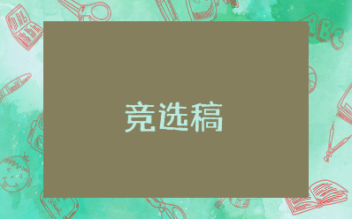 优秀学生竞选稿范文大全 竞选优秀学生的发言稿