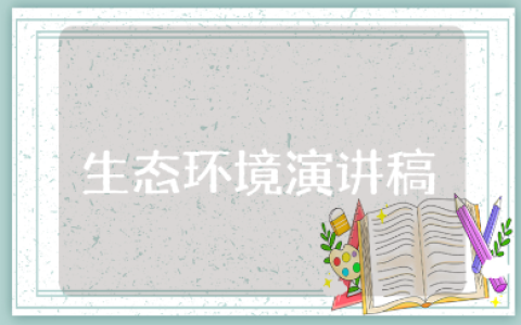 生态环境演讲稿5分钟范文 保护生态环境发言稿模板