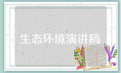 生态环境演讲稿5分钟范文 保护生态环境发言稿模板
