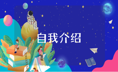 新生入学简短自我介绍范文 新生自我介绍通用模板