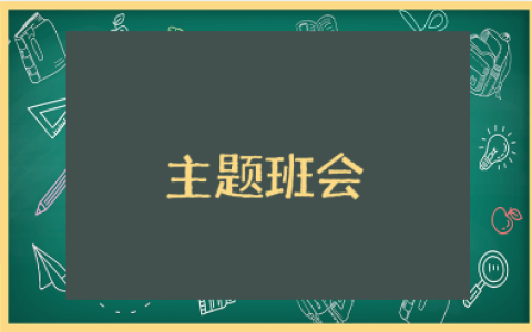 开学第一课主题班会教案合集 开学主题班会方案设计