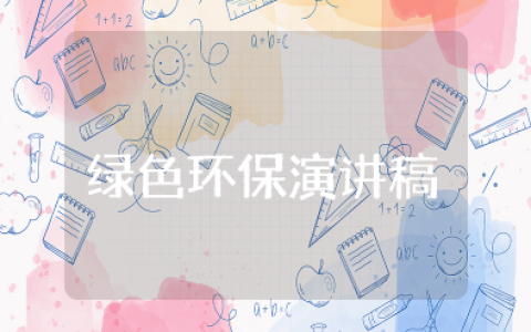 绿色环保演讲稿3分钟一等奖 绿色环保从我做起演讲稿