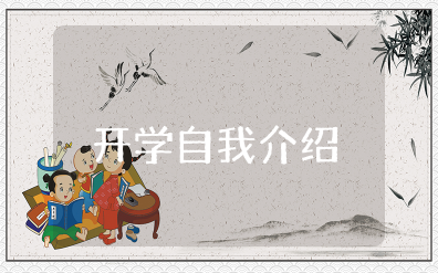 开学自我介绍模板简短 一段惊艳的开学自我介绍范文