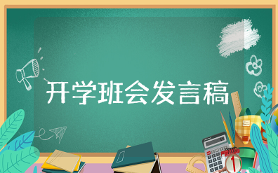 开学班会发言稿 开班会发言的稿子范文