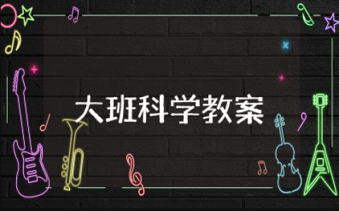 有趣的水大班科学教案 幼儿园大班科学有趣的水教案及反思