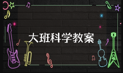 有趣的水大班科学教案 幼儿园大班科学有趣的水教案及反思