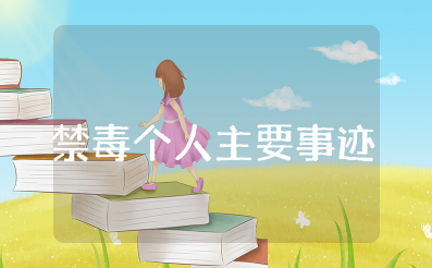 禁毒先进个人主要事迹 禁毒优秀宣传员主要事迹