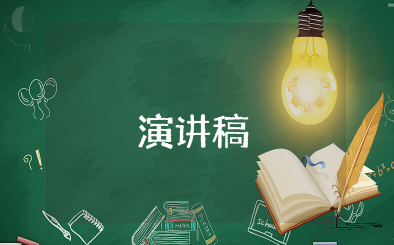 与企业共成长演讲稿 我与企业共成长演讲稿范文