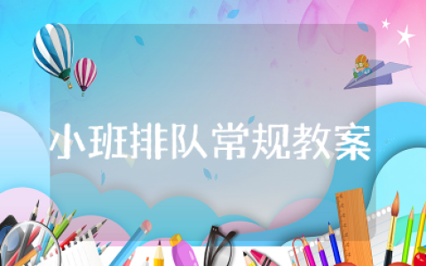 小班排队常规教案 小班幼儿排队的反思