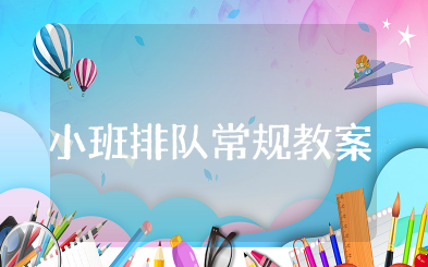 小班排队常规教案 小班幼儿排队的反思