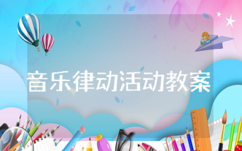 中班音乐律动活动教案及反思 音乐律动中班教案设计