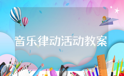 中班音乐律动活动教案及反思 音乐律动中班教案设计