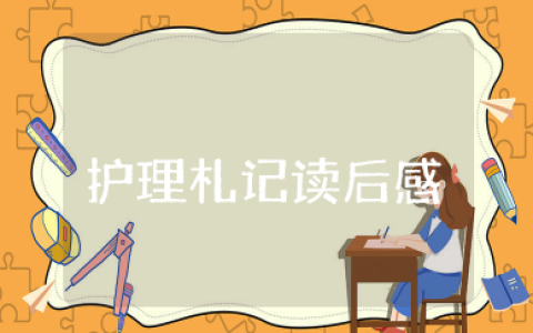 护理札记读后感 护理札记心得体会