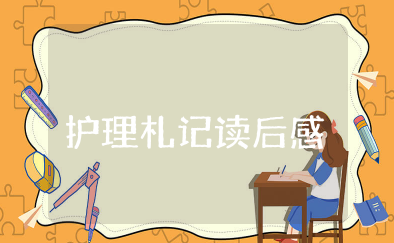 护理札记读后感 护理札记心得体会
