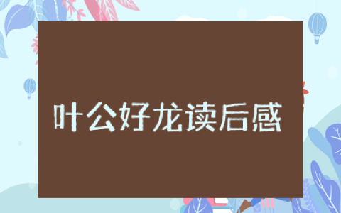 叶公好龙读后感三年级 读《叶公好龙》有感