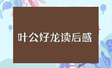 叶公好龙读后感三年级 读《叶公好龙》有感