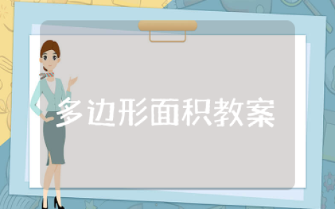 多边形面积教学设计优秀案例 《多边形的面积》整合课课件