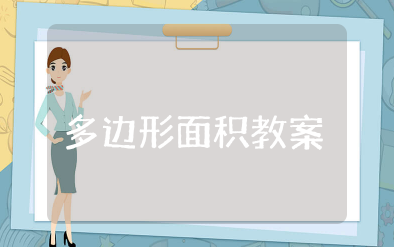 多边形面积教学设计优秀案例 《多边形的面积》整合课课件