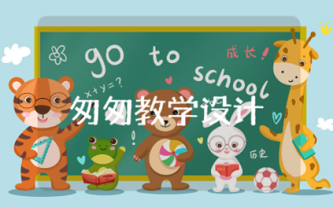 《匆匆》第一课时教学设计范文 《匆匆》公开课优秀教案