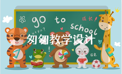 《匆匆》第一课时教学设计范文 《匆匆》公开课优秀教案