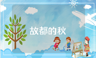 《故都的秋》教学设计汇总 《故都的秋》优秀教案范文