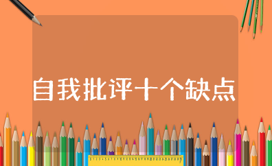 自我批评十个缺点不足 自我批评存在的不足及整改措施范文
