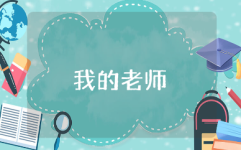 幼儿园《我的老师》精选教案范文 《我的老师》教学设计模板