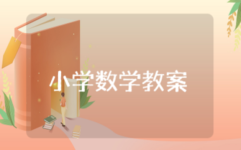 小学数学教案完整版 小学数学教学设计方案范例