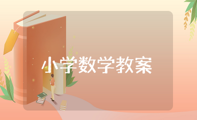 小学数学教案完整版 小学数学教学设计方案范例