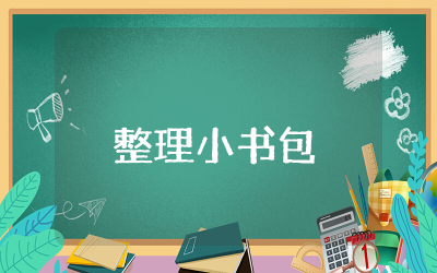整理小书包教案反思简短通用 幼儿园大班整理小书包教案含反思