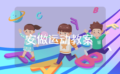安全做运动教案大班 幼儿运动安全教育教案