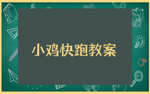 小鸡快跑教案中班 小鸡快跑体育活动教案