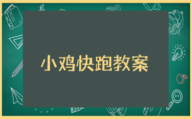 小鸡快跑教案中班 小鸡快跑体育活动教案