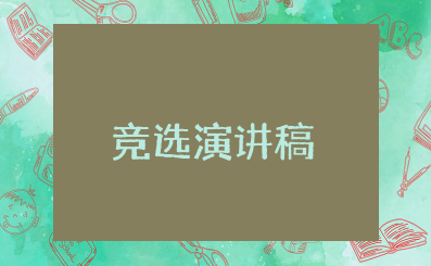 宿管竞选演讲稿 宿管员演讲稿怎样写
